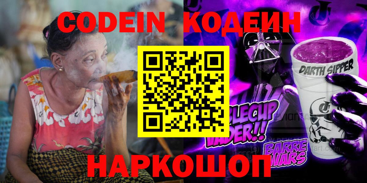 Кодеиновый сироп Lean Purple Drank  Вход с VPN  Ялта 